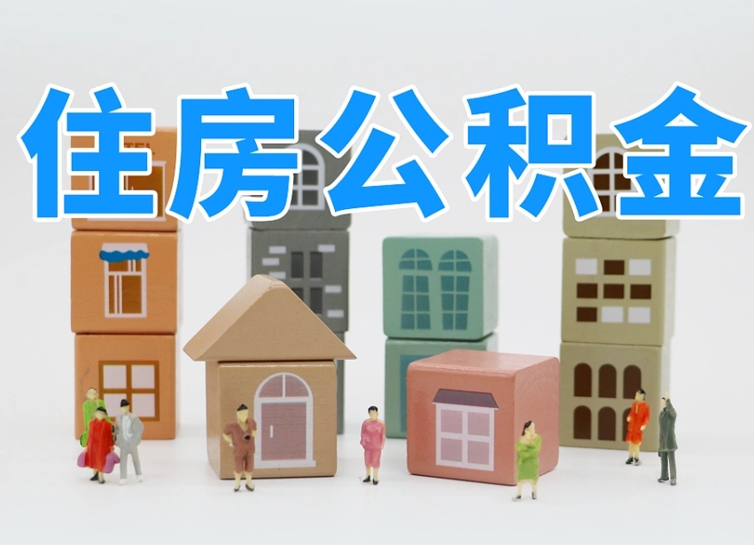 荆门温州公积金提取代办（温州提取住房公积金需要什么材料）